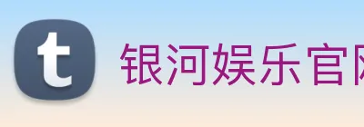 银河娱乐官网入口 Logo